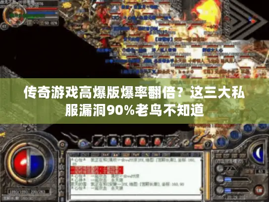 传奇游戏高爆版爆率翻倍?这三大私服漏洞90%老鸟不知道 传奇游戏高爆版爆率翻倍?这三大私服漏洞90%老鸟不知道