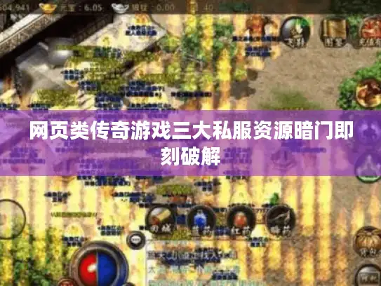 网页类传奇游戏三大私服资源暗门即刻破解 网页类传奇游戏三大私服资源暗门即刻破解