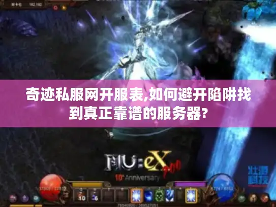 奇迹私服网开服表,如何避开陷阱找到真正靠谱的服务器?