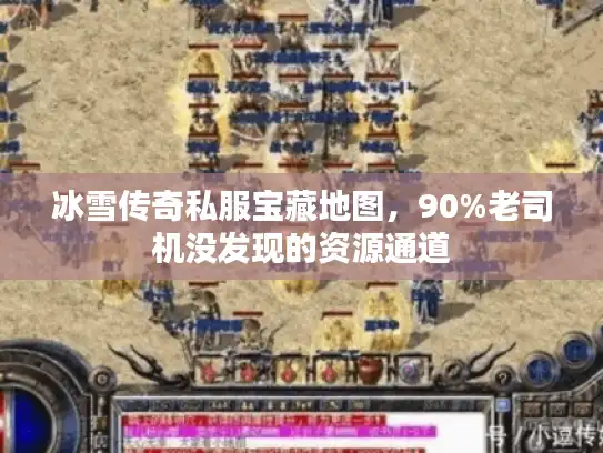 冰雪传奇私服宝藏地图，90%老司机没发现的资源通道