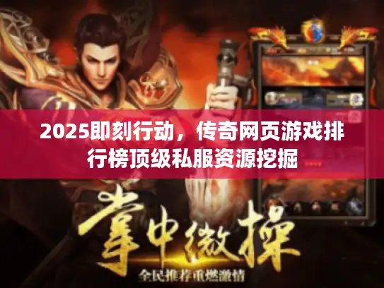 2025即刻行动，传奇网页游戏排行榜顶级私服资源挖掘