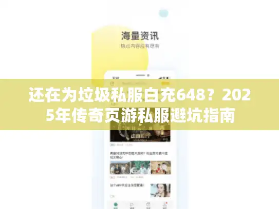 还在为垃圾私服白充648？2025年传奇页游私服避坑指南