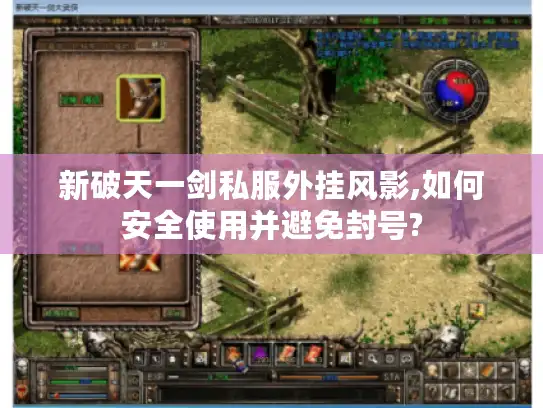 新破天一剑私服外挂风影,如何安全使用并避免封号?
