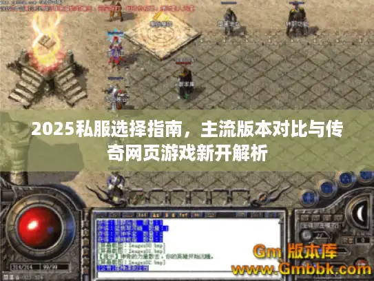 2025私服选择指南，主流版本对比与传奇网页游戏新开解析