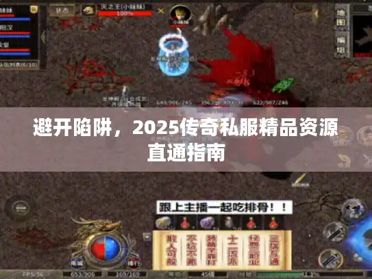 避开陷阱，2025传奇私服精品资源直通指南