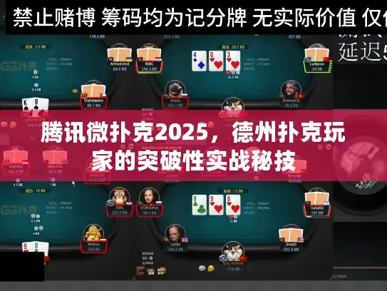 腾讯微扑克2025，德州扑克玩家的突破性实战秘技
