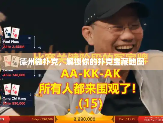德州微扑克，解锁你的扑克宝藏地图