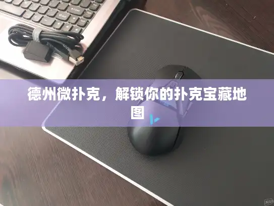 德州微扑克，解锁你的扑克宝藏地图