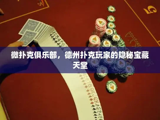 微扑克俱乐部，德州扑克玩家的隐秘宝藏天堂