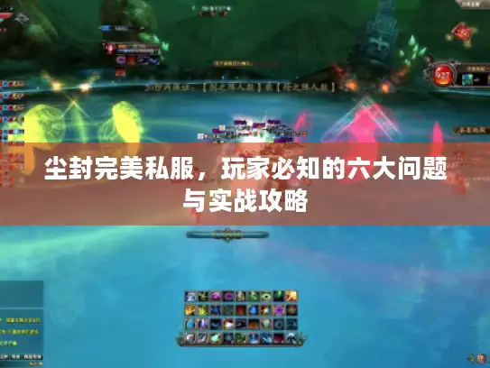 尘封完美私服，玩家必知的六大问题与实战攻略