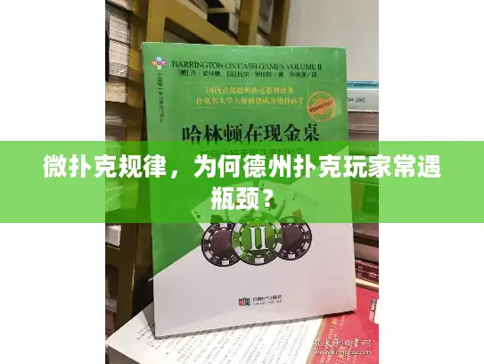 微扑克规律，为何德州扑克玩家常遇瓶颈？