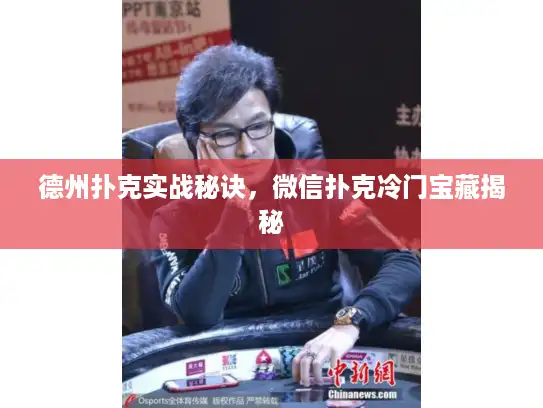 德州扑克实战秘诀，微信扑克冷门宝藏揭秘