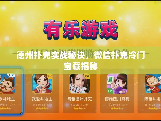 德州扑克实战秘诀，微信扑克冷门宝藏揭秘