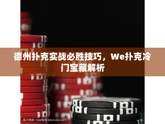 德州扑克实战必胜技巧，We扑克冷门宝藏解析