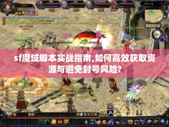 sf魔域脚本实战指南,如何高效获取资源与避免封号风险?