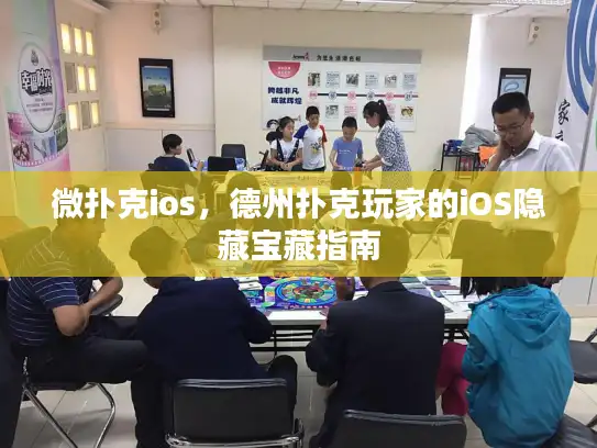 微扑克ios，德州扑克玩家的iOS隐藏宝藏指南