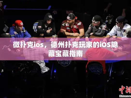 微扑克ios，德州扑克玩家的iOS隐藏宝藏指南
