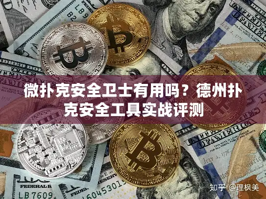 微扑克安全卫士有用吗？德州扑克安全工具实战评测