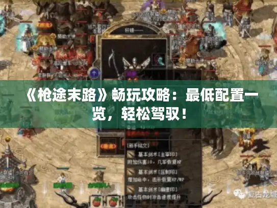 《枪途末路》畅玩攻略:最低配置一览,轻松驾驭! 《枪途末路》畅玩攻略:最低配置一览,轻松驾驭!