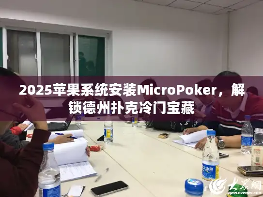 2025苹果系统安装MicroPoker，解锁德州扑克冷门宝藏