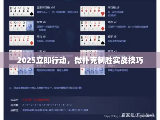 2025立即行动，微扑克制胜实战技巧