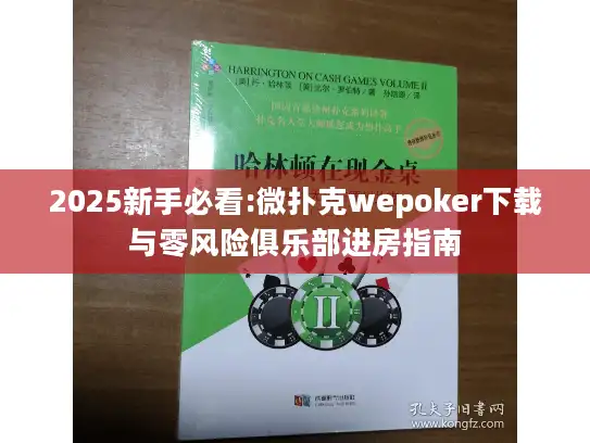 2025新手必看:微扑克wepoker下载与零风险俱乐部进房指南