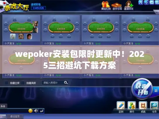 wepoker安装包限时更新中！2025三招避坑下载方案