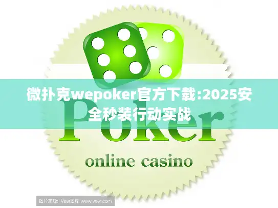 微扑克wepoker官方下载:2025安全秒装行动实战