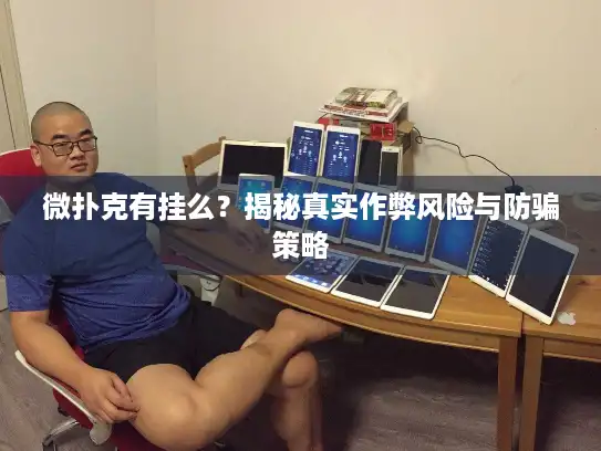微扑克有挂么？揭秘真实作弊风险与防骗策略
