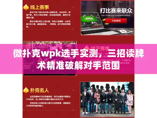 微扑克wpk选手实测，三招读牌术精准破解对手范围