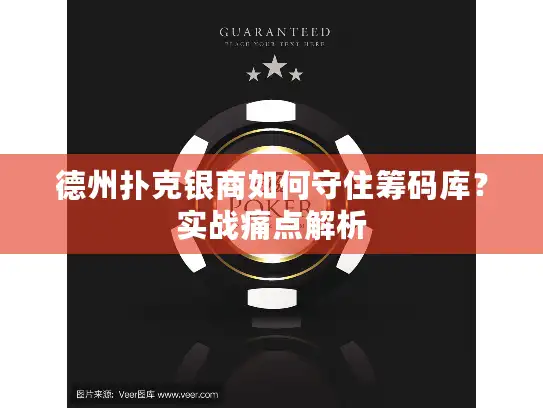 德州扑克银商如何守住筹码库？实战痛点解析