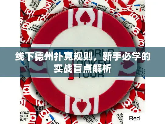 线下德州扑克规则，新手必学的实战盲点解析
