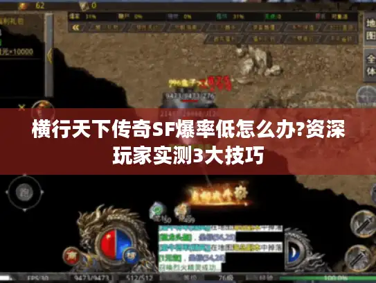 横行天下传奇SF爆率低怎么办?资深玩家实测3大技巧