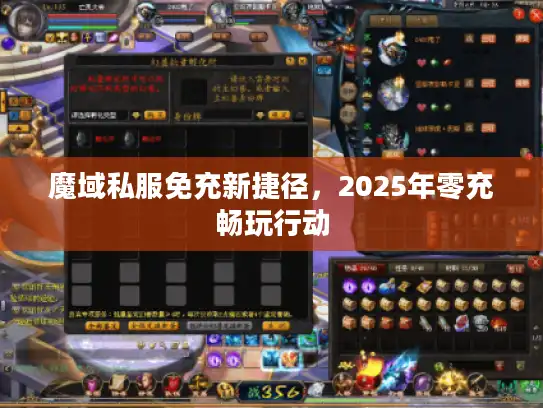 魔域私服免充新捷径，2025年零充畅玩行动