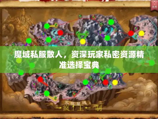 魔域私服散人，资深玩家私密资源精准选择宝典