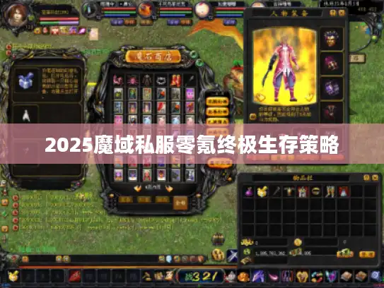 2025魔域私服零氪终极生存策略
