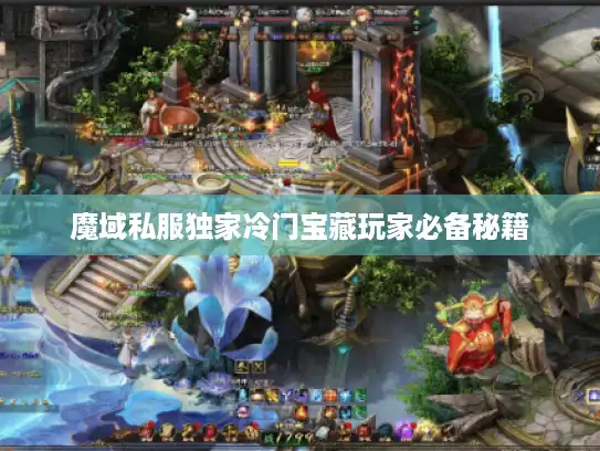 魔域私服独家冷门宝藏玩家必备秘籍