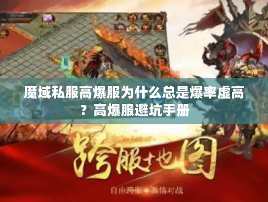 魔域私服高爆服为什么总是爆率虚高？高爆服避坑手册