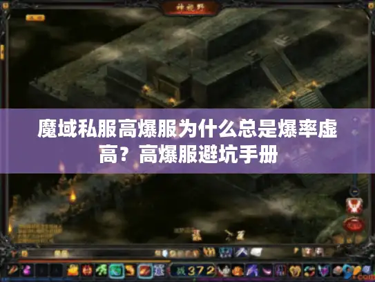 魔域私服高爆服为什么总是爆率虚高？高爆服避坑手册