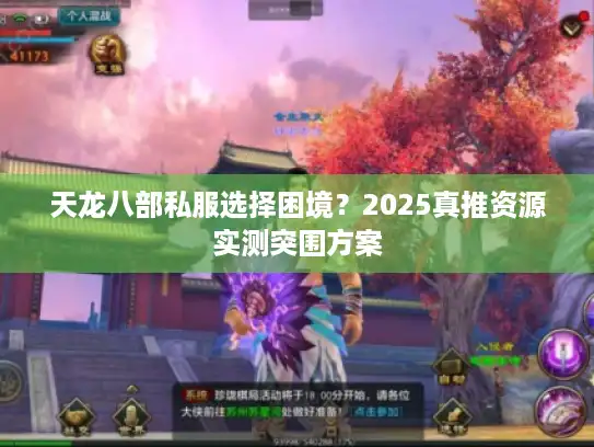 天龙八部私服选择困境?2025真推资源实测突围方案 天龙八部私服选择困境?2025真推资源实测突围方案