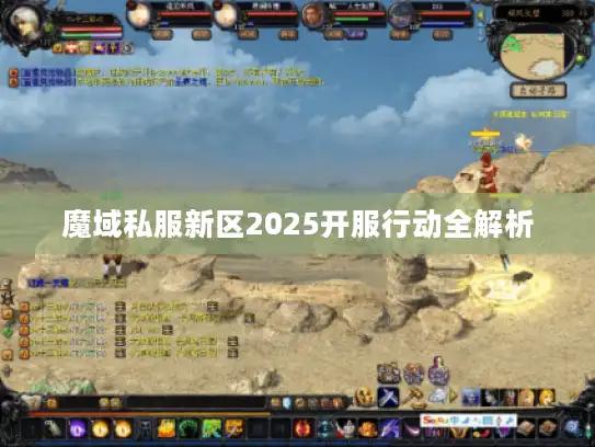 魔域私服新区2025开服行动全解析