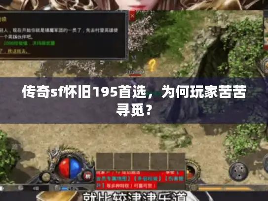 传奇sf怀旧195首选，为何玩家苦苦寻觅？