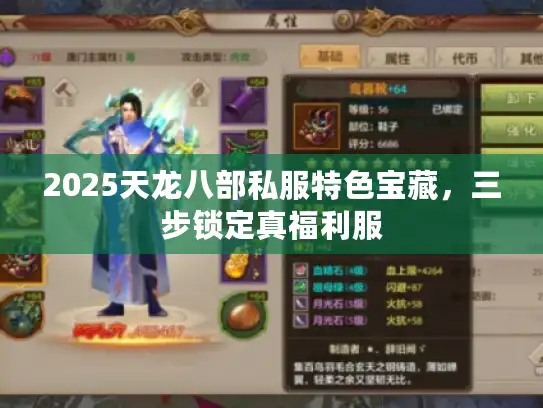 2025天龙八部私服特色宝藏,三步锁定真福利服 2025天龙八部私服特色宝藏,三步锁定真福利服