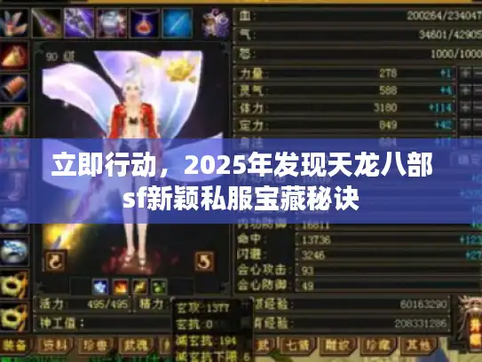 立即行动,2025年发现天龙八部sf新颖私服宝藏秘诀 立即行动,2025年发现天龙八部sf新颖私服宝藏秘诀