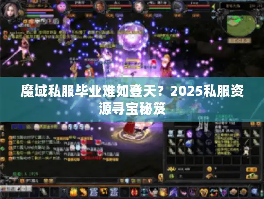 魔域私服毕业难如登天?2025私服资源寻宝秘笈 魔域私服毕业难如登天?2025私服资源寻宝秘笈