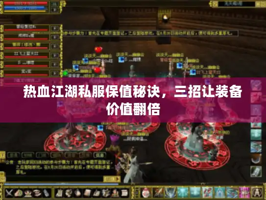 热血江湖私服保值秘诀，三招让装备价值翻倍