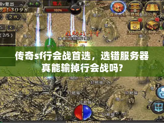 传奇sf行会战首选,选错服务器真能输掉行会战吗? 传奇sf行会战首选,选错服务器真能输掉行会战吗?