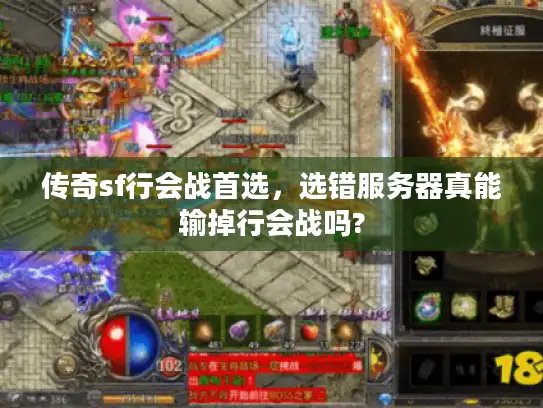传奇sf行会战首选,选错服务器真能输掉行会战吗? 传奇sf行会战首选,选错服务器真能输掉行会战吗?