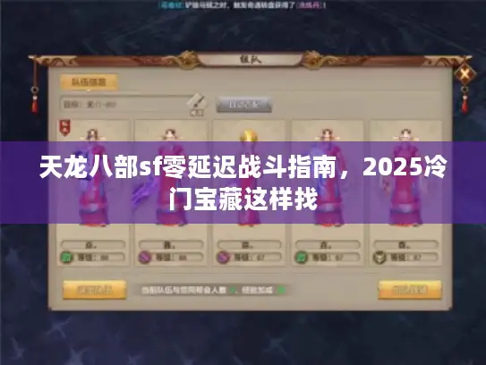 天龙八部sf零延迟战斗指南，2025冷门宝藏这样找