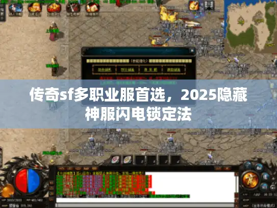 传奇sf多职业服首选，2025隐藏神服闪电锁定法